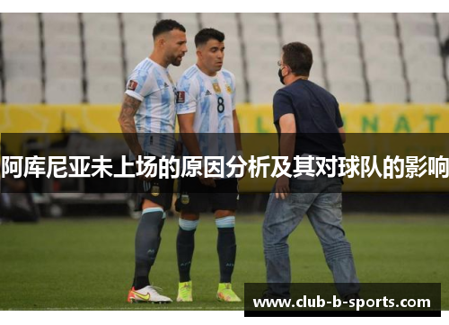 阿库尼亚未上场的原因分析及其对球队的影响