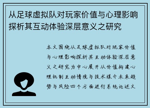 从足球虚拟队对玩家价值与心理影响探析其互动体验深层意义之研究