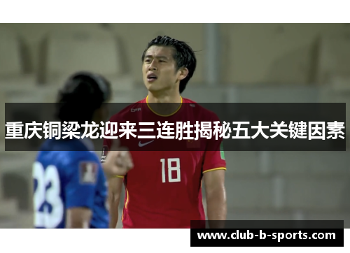 重庆铜梁龙迎来三连胜揭秘五大关键因素