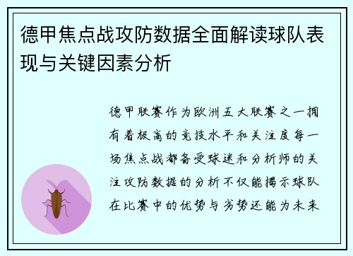 德甲焦点战攻防数据全面解读球队表现与关键因素分析