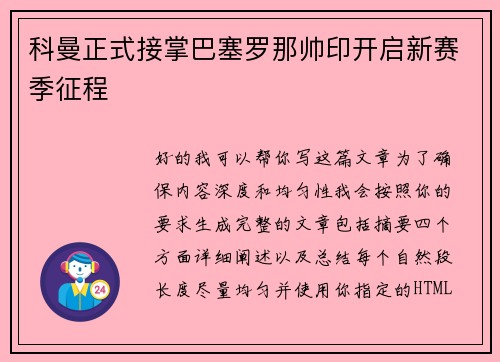 科曼正式接掌巴塞罗那帅印开启新赛季征程